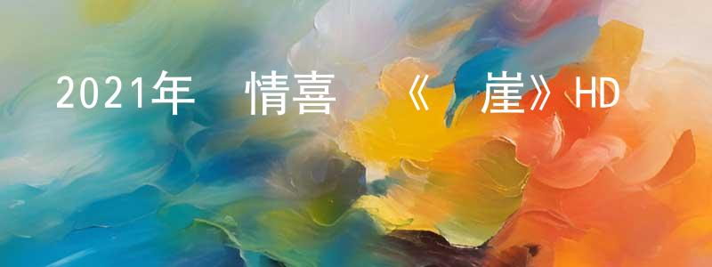 曹大強的動漫綜藝大全,2021年劇情喜劇《懸崖》HD國語中字迅雷下載_深夜電影
